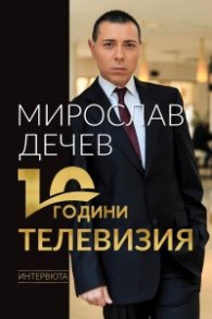 10 години телевизия. Интервюта