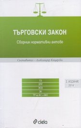 Търговски закон. Сборник нормативни актове