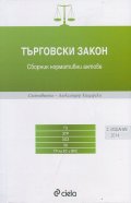 Търговски закон. Сборник нормативни актове