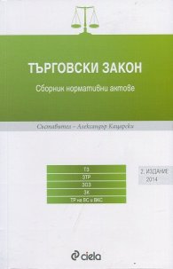 Търговски закон. Сборник нормативни актове
