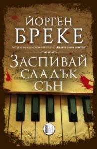 Заспивай сладък сън