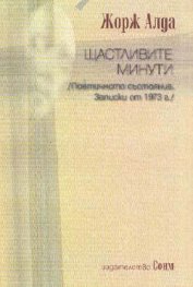 Щастливите минути