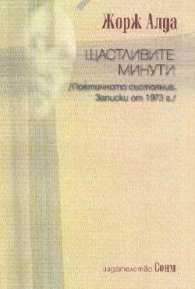 Щастливите минути