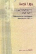 Щастливите минути