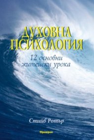 Духовна психология