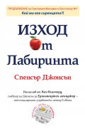 Изход от Лабиринта