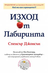 Изход от Лабиринта