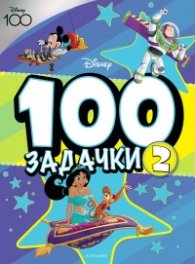 100 ЗАДАЧКИ Кн. 2