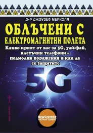 Облъчени с елеткромагнитни полета