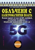 Облъчени с елеткромагнитни полета
