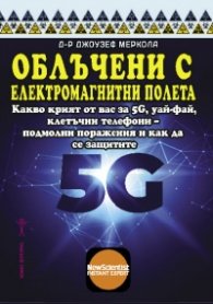 Облъчени с елеткромагнитни полета