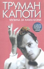Музика за хамелеони