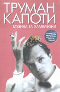 Музика за хамелеони