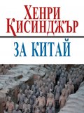 За Китай