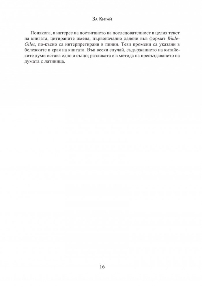 За Китай