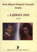 ... А душата знае (Лирика)