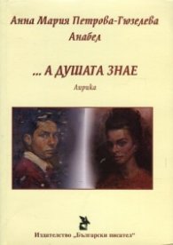 ... А душата знае (Лирика)
