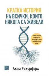 Кратка история на всички, които някога са живели