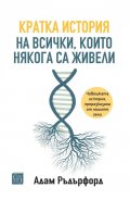 Кратка история на всички, които някога са живели