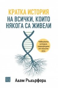 Кратка история на всички, които някога са живели