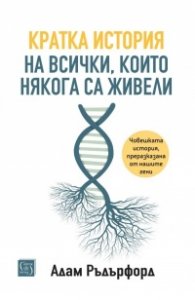 Кратка история на всички, които някога са живели