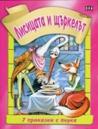 7 приказки с поука: Лисицата и щъркелът