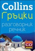Collins Гръцки разговорник речник+ безплатно CD онлайн