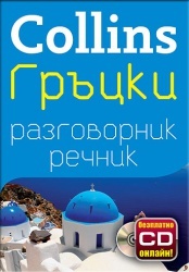 Collins Гръцки разговорник речник+ безплатно CD онлайн