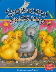 Грозното патенце (Весели панорамни книжки)