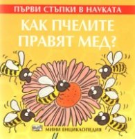 Как пчелите правят мед? Мини енциклопедия