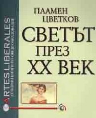 Светът през XX век