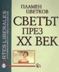 Светът през XX век