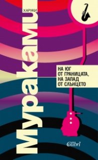 На юг от границата, на запад от слънцето (ново издание)