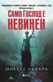 Само Господ е невинен