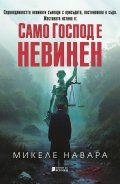 Само Господ е невинен