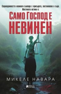 Само Господ е невинен