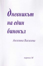 Дневникът на един бинокъл