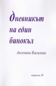 Дневникът на един бинокъл