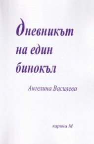 Дневникът на един бинокъл