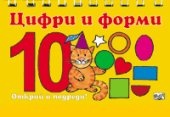 Открий и подреди! Цифри и форми