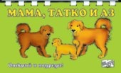 Открий и подреди! Мама, татко и аз