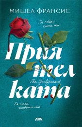 Приятелката