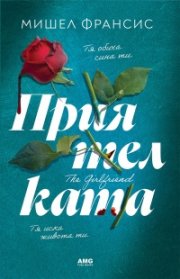 Приятелката