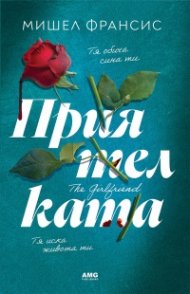 Приятелката