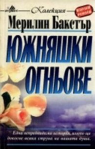 Южняшки огньове