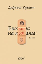 Епохата на кожата