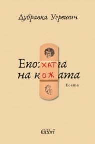 Епохата на кожата