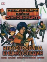 Илюстрована енциклопедия Междузвездни войни: Бунтовниците