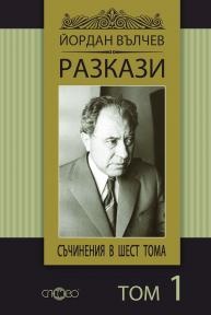 Съчинения в 6 тома Т.1: Разкази/ Йордан Вълчев