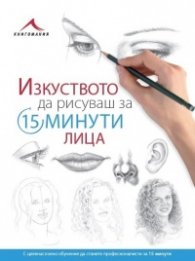 Изкуството да рисуваш за 15 минути: Лица